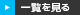 一覧