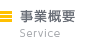 事業概要