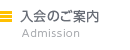 入会案内