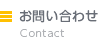 お問い合わせ