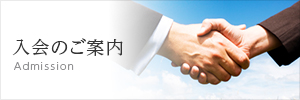 入会のご案内